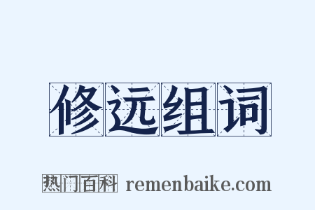 修远组词是什么意思的图片